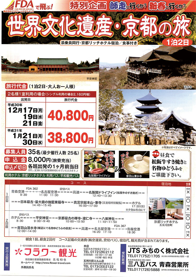 FDA特別企画 世界文化遺産・京都の旅